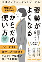 緊張しない!疲れない!姿勢がよくなるからだの使い方 仕事のパフォーマンスが上がる/大橋しん【3000円以上送料無料】