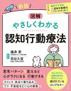 図解やさしくわかる認知行動療法/福井至/貝谷久宣【3000円以上送料無料】
