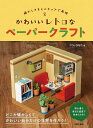 かわいいレトロなペーパークラフト 懐かしさをミニチュアで再現/つついひなた【3000円以上送料無料】