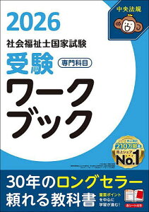 社会福祉士国家試験受験ワークブック 2026専門科目/中央法規社会福祉士受験対策研究会【3000円以上送料無料】