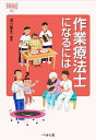 作業療法士になるには/濱口豊太【3000円以上送料無料】