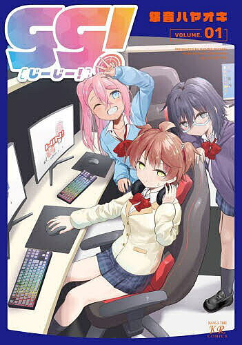 ※商品画像はイメージや仮デザインが含まれている場合があります。帯の有無など実際と異なる場合があります。出版社芳文社発売日2025年05月ISBN9784832296367キーワード漫画 マンガ まんが じーじー1まんがたいむけーあーるこみつくす5229 ジージー1マンガタイムケーアールコミツクス5229 はやねはやおき ハヤネハヤオキ BF62177E9784832296367内容紹介一人でゲームをプレイすることが好きな優香。そんな彼女が出会ったのは、ゲームオタクの舞とハーフのセシリア。個性的な2人にゲーム同好会に勧誘された優香は初めてチームプレイすることに…。あなたもeスポーツの世界に足を踏み入れてみませんか？※本データはこの商品が発売された時点の情報です。