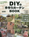 DIYの手作りガーデンBOOK【3000円以上送料無料】