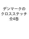 デンマークのクロスステッチ 全4巻【3000円以上送料無料】