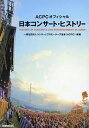 日本コンサート・ヒストリー ACPCオフィシャル/コンサートプロモーターズ協会【3000円以上送料無料】