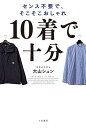 10着で十分 センス不要で、そこそこおしゃれ/大山シュン【3000円以上送料無料】