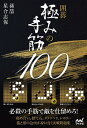 囲碁極みの手筋100/孫哲/星合志保【3000円以上送料無料】