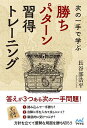 次の一手で学ぶ勝ちパターン習得トレーニング/長谷部浩平【3000円以上送料無料】