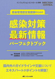 感染管理認定看護師のための感染対策最新情報パーフェクトブック 国内外のガイドラインや文献についてエキスパートがポイントを解説!/武良由香/矢野邦夫【3000円以上送料無料】