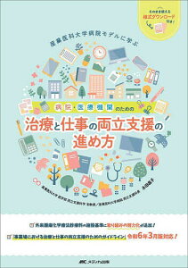 病院・医療機関のための治療と仕事の両立支援の進め方 産業医科大学病院モデルに学ぶ/永田昌子【3000円以上送料無料】