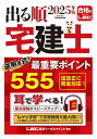 出る順宅建士逆解き式!最重要ポイント555 2025年版/東京リーガルマインドLEC総合研究所宅建士試験部【3000円以上送料無料】