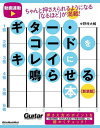 ギター・コードをキレイに鳴らせる本 ちゃんと押さえられるようになる「なるほど」が満載!/野村大輔【3000円以上送料無料】