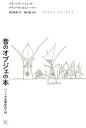 音のオブジェの本 バシェの音響彫刻入門/フランソワ・バシェ/アラン・ヴィルミノ/惠谷隆英【3000円以上送料無料】