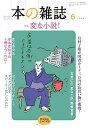 本の雑誌 2025-6【3000円以上送料無料】