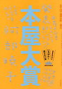 本屋大賞 2025/本の雑誌編集部【3000円以上送料無料】