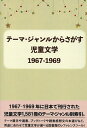 児童文学1967-1969【3000円以上送料無料】