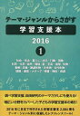学習支援本2016 1【3000円以上送料無料】