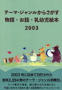 物語・お話・乳幼児絵本2003【3000円以上送料無料】