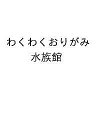 わくわくおりがみ 水族館【3000円以上送料無料】