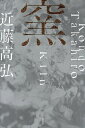 窯【3000円以上送料無料】