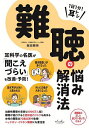1日1分!耳トレ難聴の悩み解消法/坂田英明【3000円以上送料無料】
