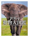 ビジュアル世界の動物大図鑑/小宮輝之/梅田智世/倉田真木【3000円以上送料無料】