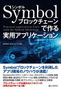 Symbolブロックチェーンで作る実用アプリケーション/OpeningLine【3000円以上送料無料】
