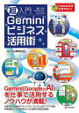 超入門Geminiビジネス活用術/Gemini研究会【3000円以上送料無料】