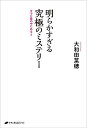 明らかすぎる究極のミステリー すでに愛の中にある 2/大和田菜穂【3000円以上送料無料】