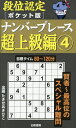 段位認定〈ポケット版〉ナンバープレース超上級編 4/たきせあきひこ【3000円以上送料無料】