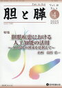 胆と膵 Vol.46/No.4(2025年4月)【3000円以上送料無料】