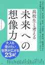 高校生と考える未来への想像力/桐光学園中学校/桐光学園高等学校/稲垣諭【3000円以上送料無料】