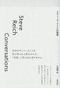 スティーヴ・ライヒ対談集【3000円以上送料無料】