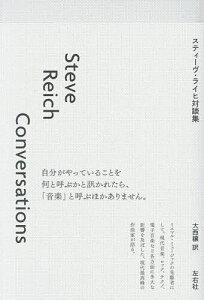 スティーヴ・ライヒ対談集/SteveReich/大西穣【3000円以上送料無料】