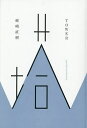 塔TOWER/嵯峨直樹【3000円以上送料無料】