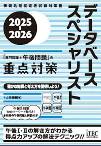 データベーススペシャリスト「専門知識+午後問題」の重点対策 2025-2026/山本森樹【3000円以上送料無料】