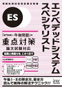 エンベデッドシステムスペシャリスト「専門知識+午後問題」の重点対策 〔2025〕/山本森樹【3000円以上送料無料】