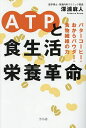 ATPと食生活栄養革命 バターコーヒー・おからパウダー・食物繊維の力/深浦麻人【3000円以上送料無料】