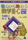 スバラシク面白いと評判の初めから始める数学3・C Part1/馬場敬之/高杉豊【3000円以上送料無料】