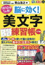 脳に効く!美文字練習帳 入門編/青山浩之【3000円以上送料無料】