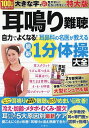 耳鳴り難聴自力でよくなる!耳鼻科の名医が教える最新1分体操大全【3000円以上送料無料】(3)