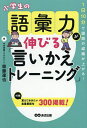 小学生の語彙力が伸びる「言いかえトレーニング」 1日10分で国語の成績が上がる!/齋藤達也【3000円以上送料無料】
