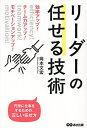 リーダーの任せる技術 効率アップ!チーム力アップ!モチベーションアップ!/岡本文宏【3000円以上送料無料】