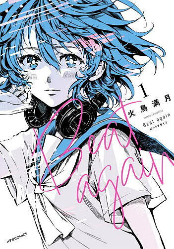 Premium （Youth） - 【3千円以上送料無料】Beat againビートアゲイン 1／火鳥満月