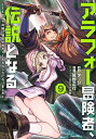 アラフォー冒険者、伝説となる SSランクの娘に強化されたらSSSランクになりました 9/タッ公/延野正行【3000円以上送料無料】
