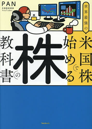 世界最強の米国株で始める株の教科書／PAN【3000円以上送料無料】