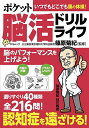 ポケット脳活ドリルライフ/篠原菊紀【3000円以上送料無料】