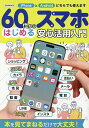 60代からはじめるスマホ安心活用入門【3000円以上送料無料】