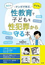 大人も子どももマンガで学ぶ性教育で子どもを性犯罪から守る本/今西洋介【3000円以上送料無料】