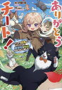 ありがとうチート! トンズラ幼女はマイペースに異世界を堪能することにしました/伊藤琳【3000円以上送料無料】